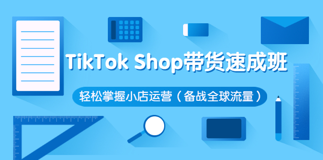 TikTok Shop带货速成班 轻松掌握小店运营（备战全球流量）-臭虾米网