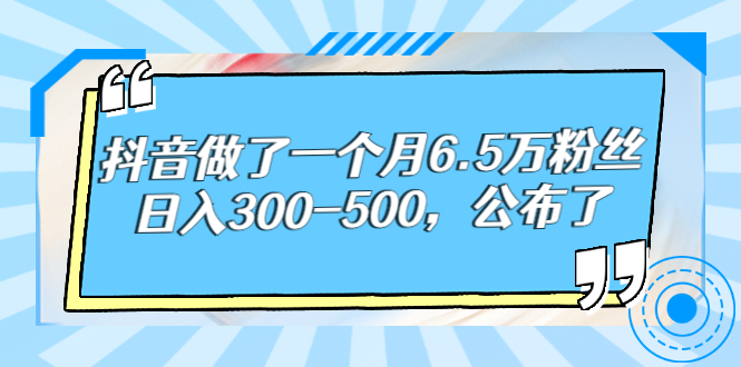 抖音做了一个月6.5万粉丝，日入300-500，公布了！-臭虾米项目网