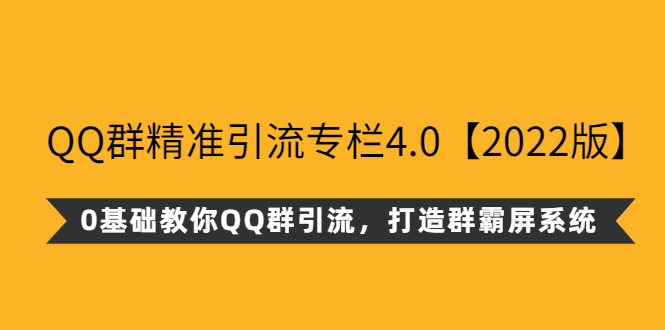 QQ群精准引流专栏4.0【2022版】，0基础教你QQ群引流，打造群霸屏系统-臭虾米网