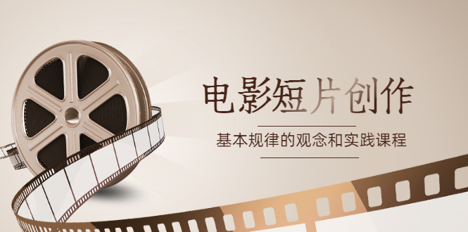 《电影短片创作》基本规律的观念和实践课程 -臭虾米项目网