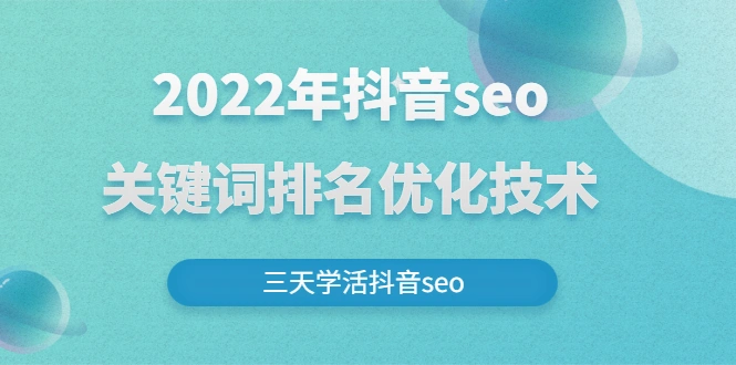 图片[1]-2022年抖音seo关键词排名优化技术，三天学活抖音seo -臭虾米网