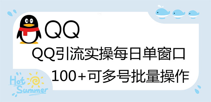 亲测价值998的QQ被动加好友100+，可多号批量操作【脚本全自动被动引流】-臭虾米项目网