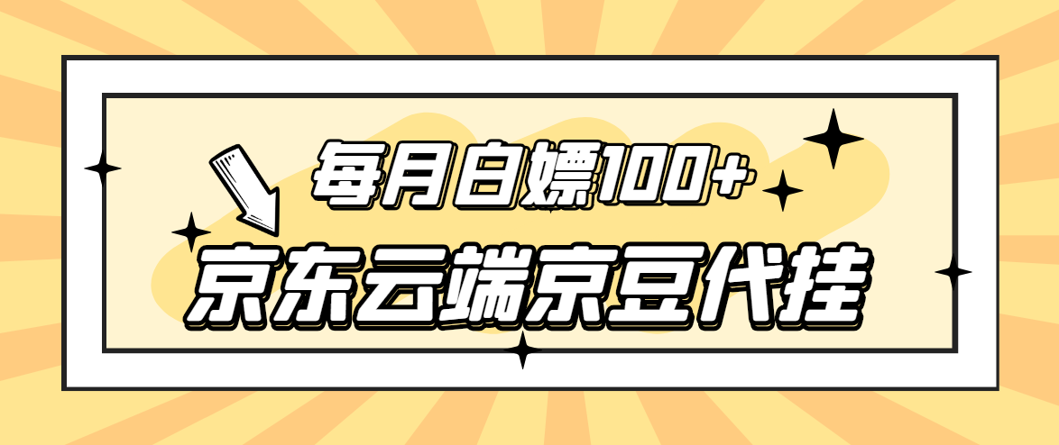 【稳定低保】京东云端京豆代挂，每月3.5-4.5k京豆-臭虾米项目网