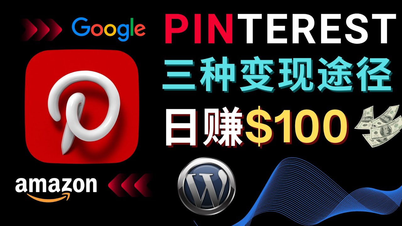 通过Pinterest推广亚马逊联盟商品，日赚100美元以上 – 个人博客赚钱途径-臭虾米项目网