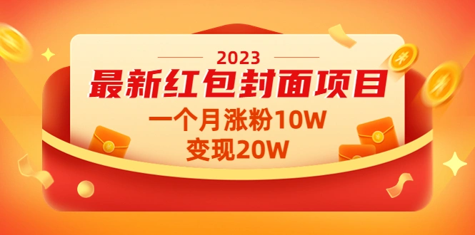 图片[1]-2023最新红包封面项目，一个月涨粉10W，变现20W【视频+资料】-臭虾米项目网