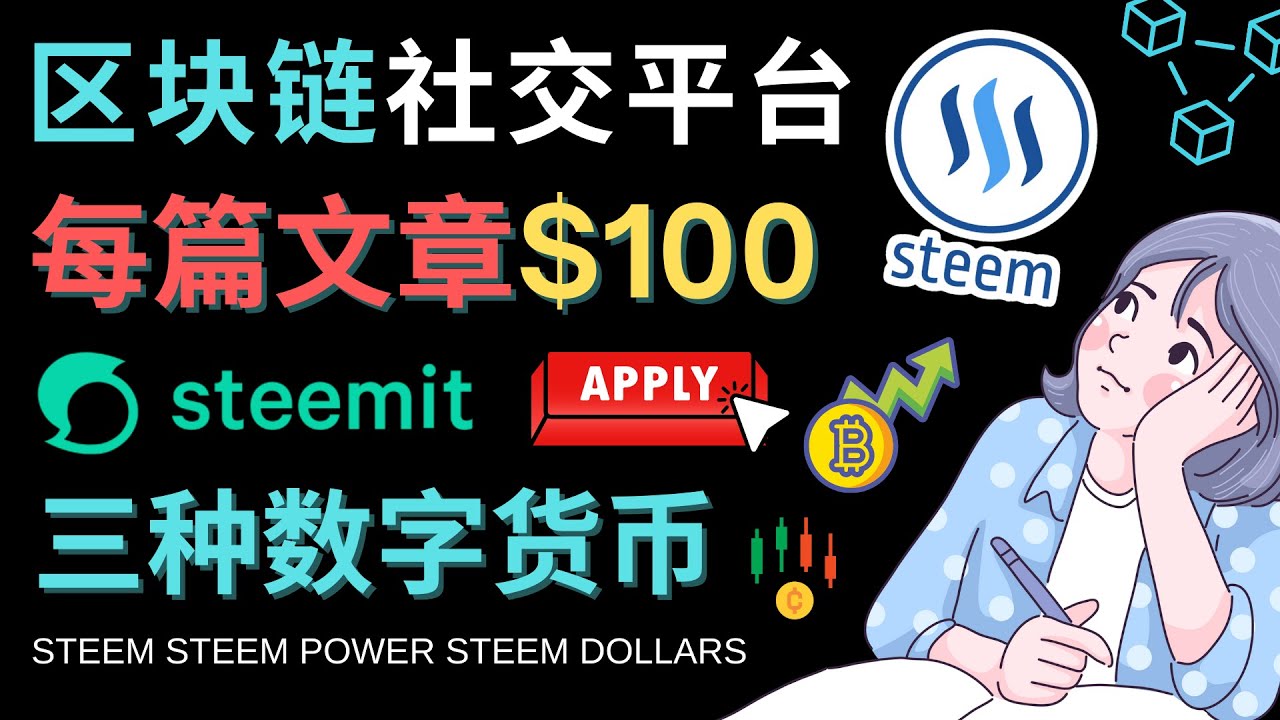 区块链的社交媒体平台Steemit，每篇文章赚100美元 – 注册流程和盈利模式-臭虾米项目网