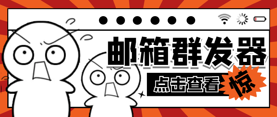 【引流必备】最新QQ邮箱群发助手【永久脚本+详细教程】-臭虾米项目网