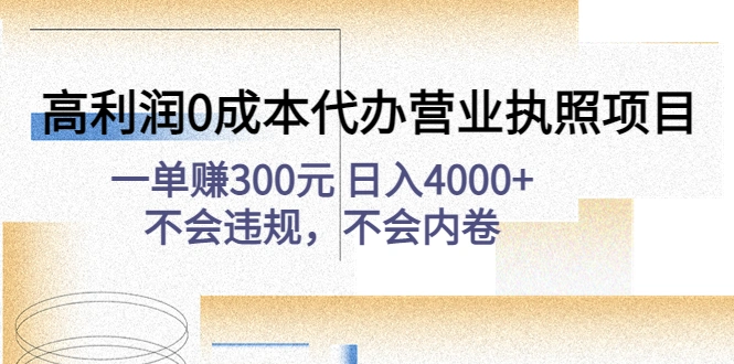 图片[1]-高利润0成本代办营业执照项目：一单赚300元 日入4000+不会违规，不会内卷-臭虾米项目网