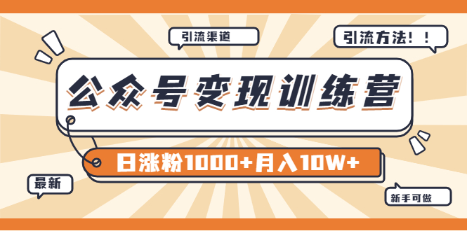 【某公众号变现营第二期】0成本日涨粉1000+让你月赚10W+（8月24号更新）-臭虾米项目网