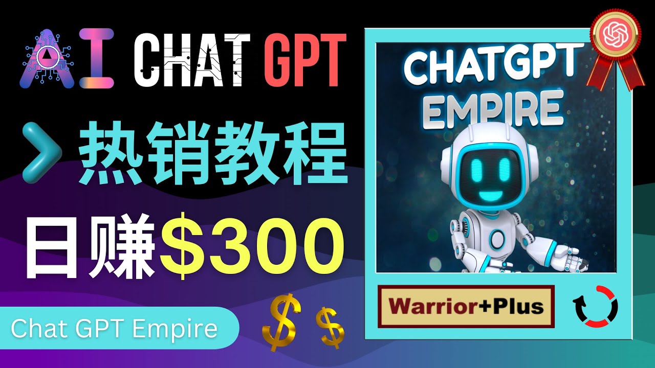 推广Chat GPT教程，轻松获得拥金提成，日赚300美元以上 -臭虾米项目网