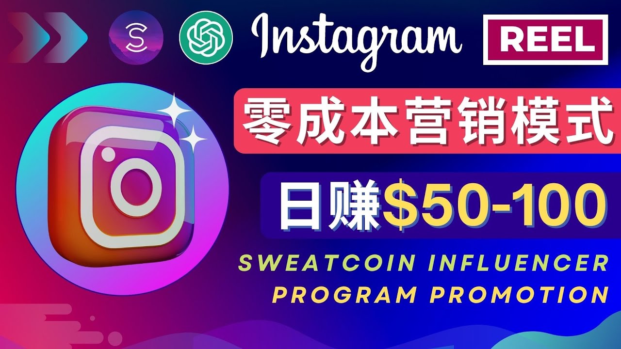 Instagram推广热门手机APP项目，日赚50-100美元-臭虾米项目网