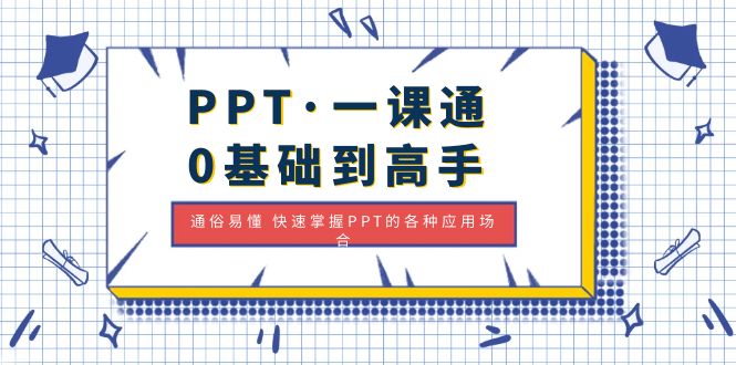 PPT·一课通·0基础到高手：通俗易懂 快速掌握PPT的各种应用场合-臭虾米项目网