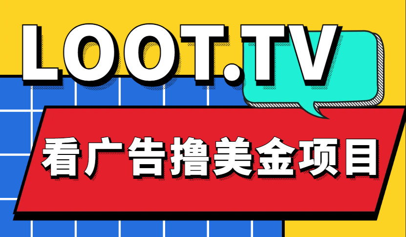 Loot.tv看广告撸美金项目，号称月入轻松4000【详细教程+上车资源渠道】-臭虾米项目网