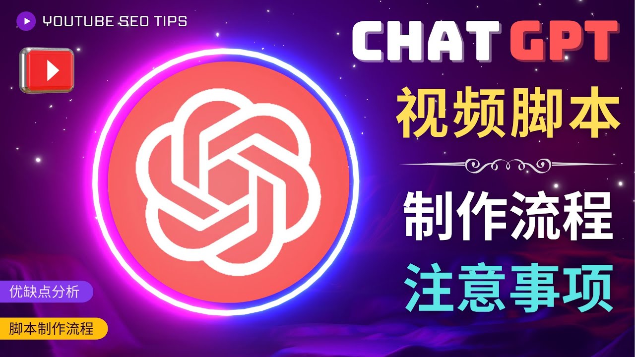 正确使用Chat GPT制作有价值的中文视频脚本，并在YouTube获利-臭虾米项目网
