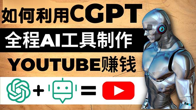 如何全程利用CGPT和AI工具自动化制作YouTube赚钱视频，月赚10000美元以上-臭虾米项目网