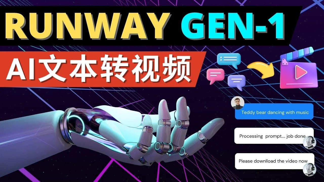 图片[1]-Runway Gen-1发布 次世代Ai文本转视频工具 输入文本命令 生成多种类型视频-臭虾米项目网