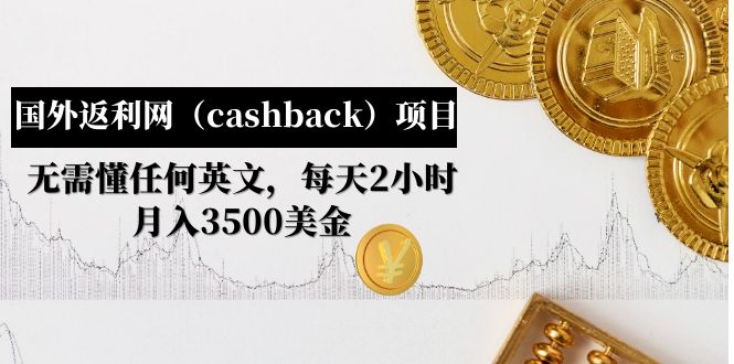国外返利网（cashback）项目：无需懂任何英文，每天2小时，月入3500美金-臭虾米项目网