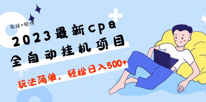 2023最新cpa全自动挂机项目，玩法简单，轻松日入500+【教程+软件】-臭虾米项目网