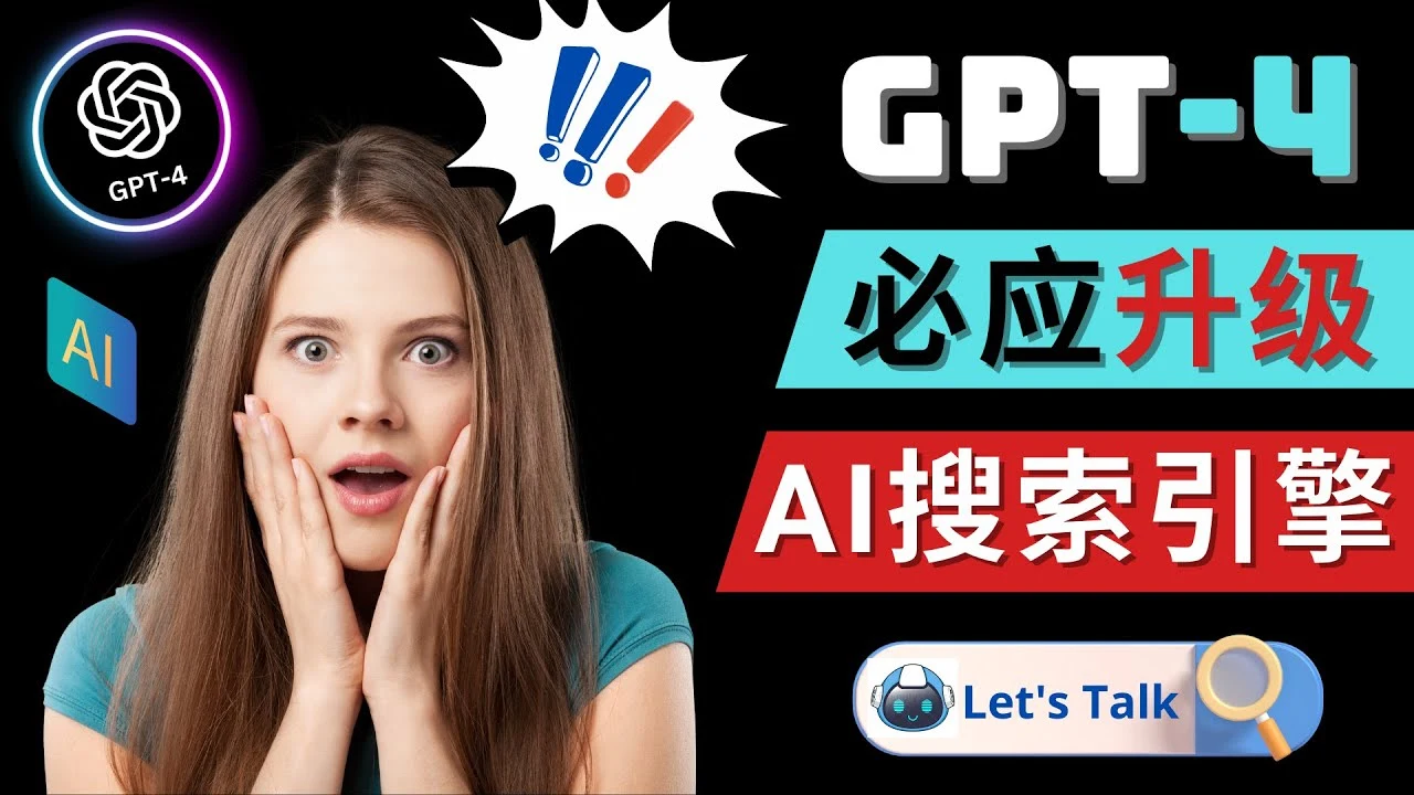 图片[1]-Openai GPT-4 横空出世 – 微软Bing整合强大的GPT-4语言模型-臭虾米项目网