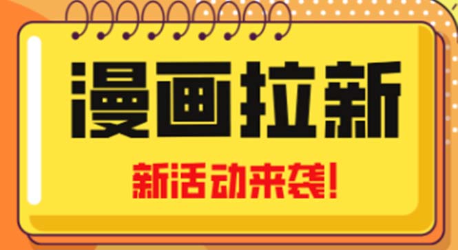 2023年新一波风口漫画拉新日入1000+小白也可从0开始，附赠666元咸鱼课程-臭虾米项目网