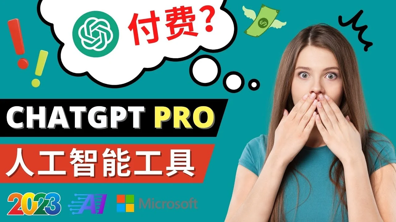 图片[1]-Chat GPT即将收费 推出Pro高级版 每月42美元 -2023年热门的Ai应用还有哪些-臭虾米项目网