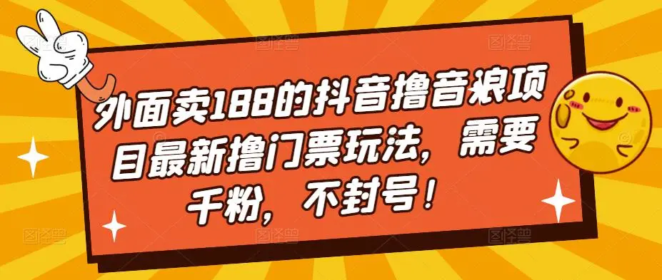 图片[1]-外面卖188的抖音撸音浪项目最新撸门票玩法，需要千粉，不封号！-臭虾米项目网