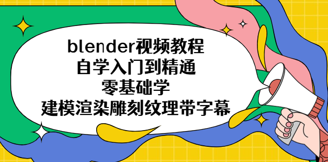 blender视频教程自学入门到精通零基础学建模渲染雕刻纹理带字幕-臭虾米项目网