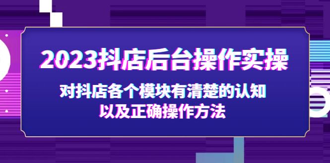 2023抖店后台操作实操，对抖店各个模块有清楚的认知以及正确操作方法-臭虾米项目网