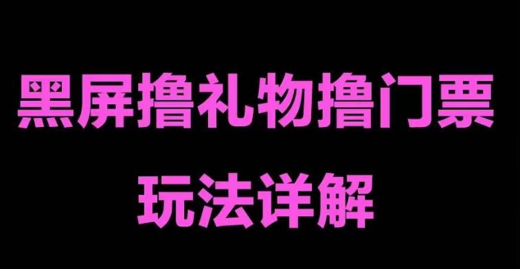 抖音黑屏撸门票撸礼物玩法 单手机即可操作 直播号就可以玩 一天三到四位数-臭虾米项目网