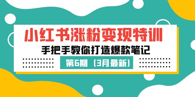 小红书涨粉变现特训·第6期，手把手教你打造爆款笔记-臭虾米项目网