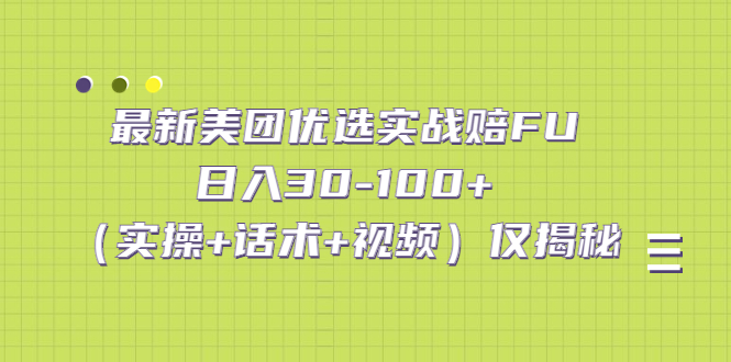 最新美团优选实战赔FU：日入30-100+（实操+话术+视频）仅揭秘-臭虾米项目网