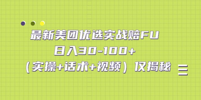 图片[1]-最新美团优选实战赔FU：日入30-100+（实操+话术+视频）仅揭秘-臭虾米项目网