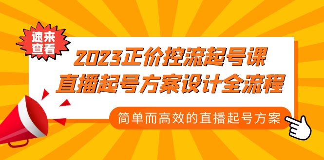 2023正价控流-起号课，直播起号方案设计全流程，简单而高效的直播起号方案-臭虾米项目网