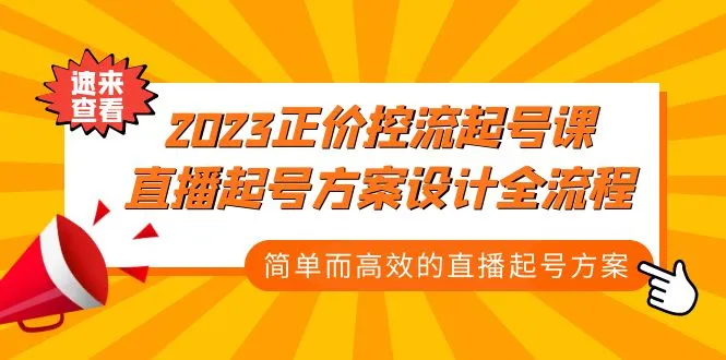 图片[1]-2023正价控流-起号课，直播起号方案设计全流程，简单而高效的直播起号方案-臭虾米项目网