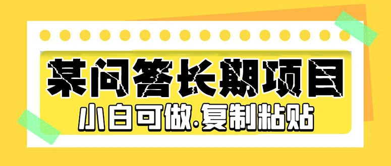 图片[1]-某问答长期项目，简单复制粘贴，10-20/小时，小白可做-臭虾米项目网