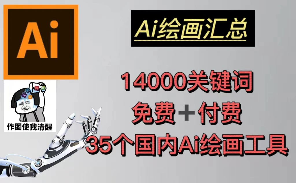 图片[1]-AI绘画汇总14000关键词+35个国内AI绘画工具(兔费+付费)头像壁纸不愁-臭虾米项目网