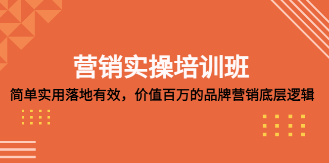 营销实操培训班：简单实用-落地有效，价值百万的品牌营销底层逻辑-臭虾米项目网