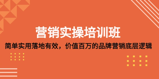 图片[1]-营销实操培训班：简单实用-落地有效，价值百万的品牌营销底层逻辑-臭虾米项目网