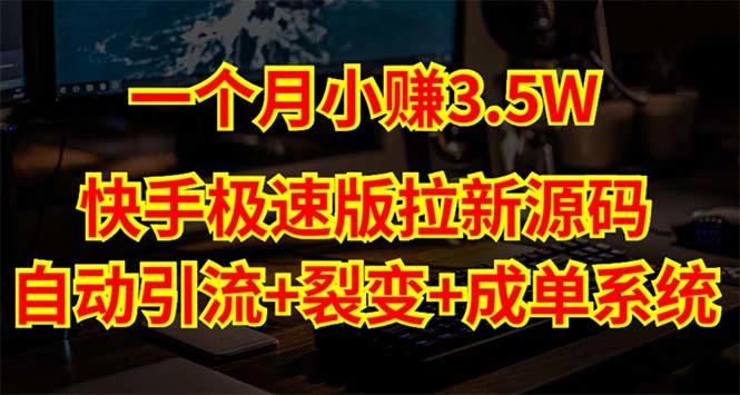 图片[1]-快手极速版拉新自动引流+自动裂变+自动成单【系统源码+搭建教程】-臭虾米项目网