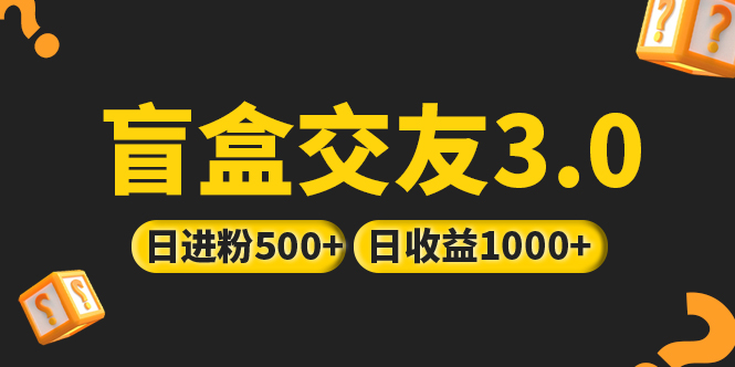 亲测日收益破千 抖音引流丨简单暴力上手简单丨盲盒交友项目-臭虾米项目网