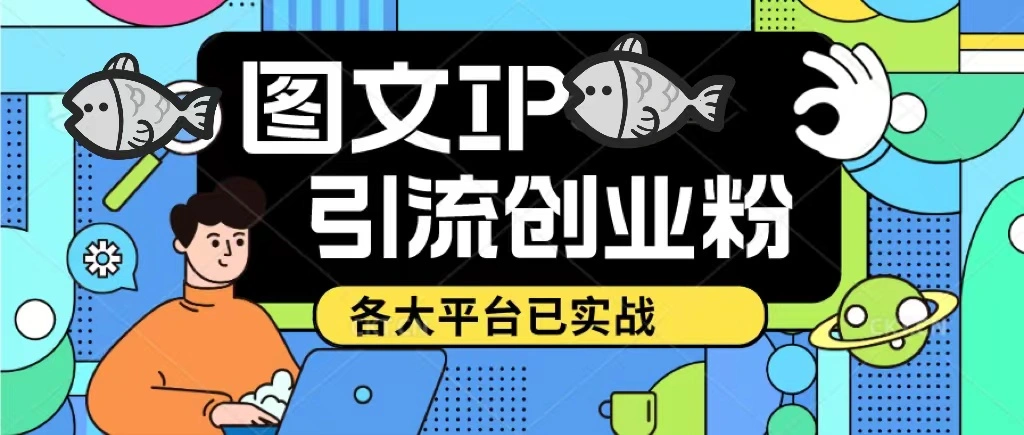 图片[1]-价值1688的ks dy 小红书图文ip引流实操课，日引50-100！各大平台已经实战-臭虾米项目网