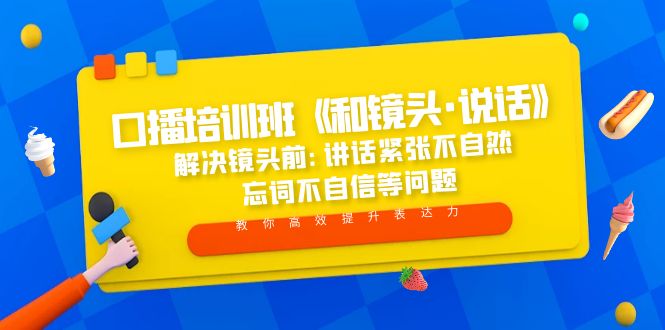 口播培训班《和镜头·说话》 解决镜头前:讲话紧张不自然 忘词不自信等问题-臭虾米项目网