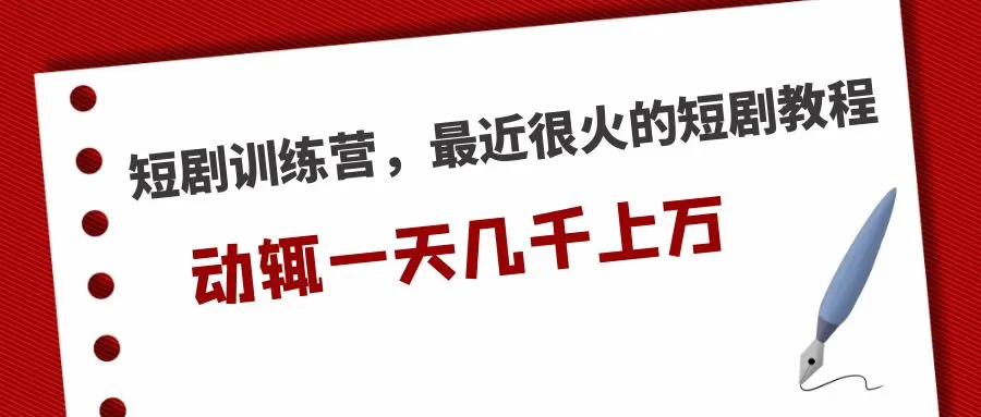 图片[1]-短剧训练营，最近很火的短剧教程，动辄一天几千上万的收入-臭虾米项目网