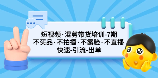 图片[1]-短视频·混剪带货培训-第7期 不买品·不拍摄·不露脸·不直播 快速引流出单-臭虾米项目网