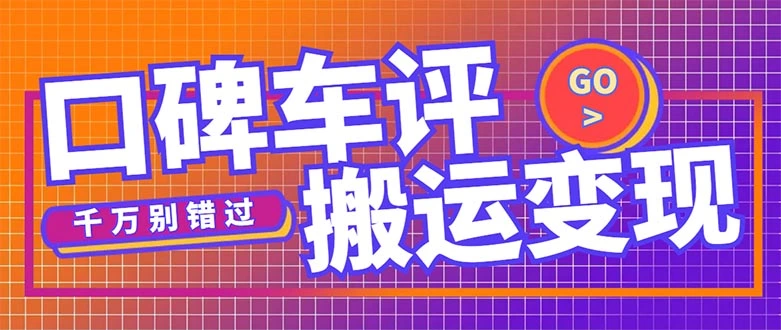 图片[1]-搬运口碑车评，拿现金，一个实名最高可撸450元【详细操作教程】-臭虾米项目网