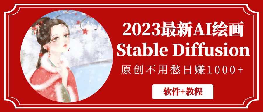 2023最新AI绘画Stable Diffusion，原创不用愁日赚1000+【软件+教程】-臭虾米项目网