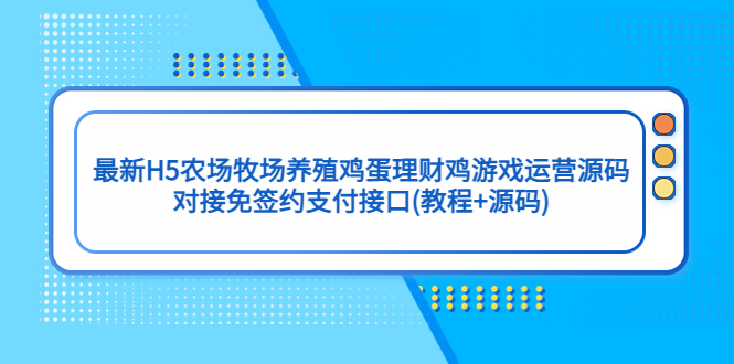 最新H5农场牧场养殖鸡蛋理财鸡游戏运营源码/对接免签约支付接口(教程+源码)-臭虾米项目网