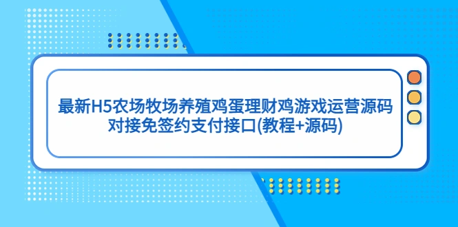 图片[1]-最新H5农场牧场养殖鸡蛋理财鸡游戏运营源码/对接免签约支付接口(教程+源码)-臭虾米项目网