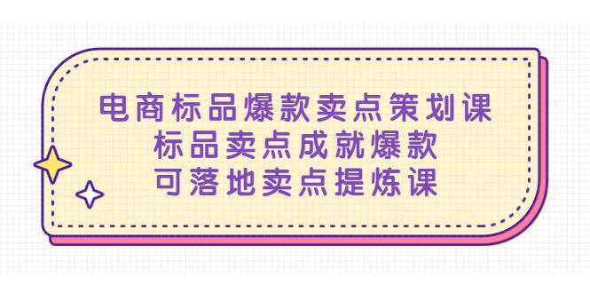 电商标品爆款卖点策划课，标品卖点成就爆款，可落地卖点提炼课-臭虾米项目网