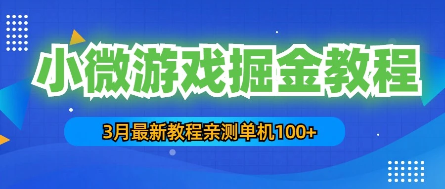 图片[1]-3月最新小微游戏掘金教程：一台手机日收益50-200，单人可操作5-10台手机-臭虾米项目网